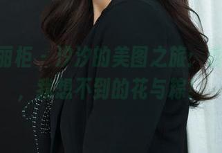 Ligui丽柜 – 汐汐的美图之旅：香莲粽情，我想不到的花与粽！