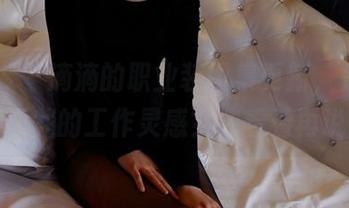PANS – 滴滴的职业装图集更新，是个别出心裁的工作灵感？先看看再说！