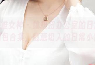 TGOD推女神 – 魏扭扭办公室的日常面貌：图包合集，随意切入的日常小冒险