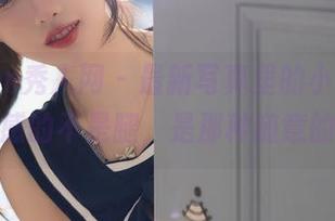 Xiuren秀人网 – 最新写真里的小芭乐，短裤性感的不是腿，是那种随意的态度！