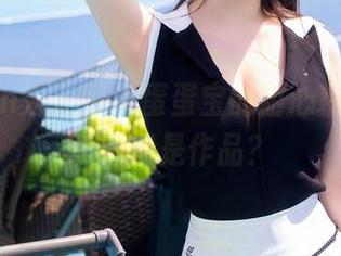 Xiuren秀人网 – 蛋蛋宝的甜心精选，谁说这仅是作品？