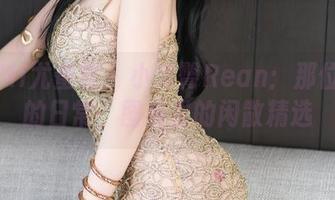 YouMi尤蜜荟 – 小海臀Rean：那位女仆的日常，图库里的闲散精选
