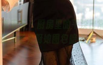 YouMi尤蜜荟 – 厨房里的平淡日常，熊小诺无圣光厨娘图包暗藏玄机