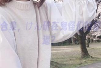 万圣节合集，けん研在鬼怪们的聚会上懵逼？