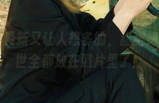 丽柜 – 最新又让人想多的，甜甜把三生三世全都放在照片里了！
