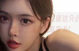 微密圈 – 图包上线，讲述于芷晴这只小白兔的真实故事，无圣光靠实力！