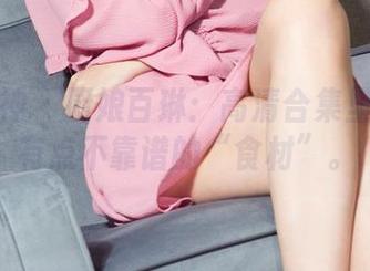 克拉女神 – 厨娘百琳：高清合集里的那些有点不靠谱的“食材”。