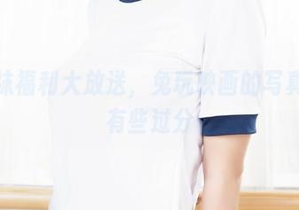 半截袜福利大放送，兔玩映画的写真美得有些过分