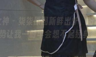 初夏女神 – 柒柒原图新鲜出炉，粉红的趋势让我一时半会想不起经典。