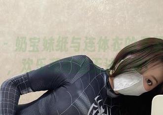 微密圈 – 奶宝妹纸与连体衣的无圣光合辑，欢乐和尴尬无法控制！