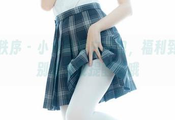 少女秩序 – 小鱼的黑白图包，福利到位，别说我没提醒你哦