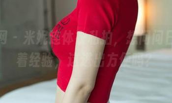 尤果网 – 米妮连体衣私拍，想问问日常穿着经验，这进出方便吗？