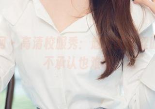 尤果网 – 高清校服秀：赵雪的青涩时光，不承认也难啊