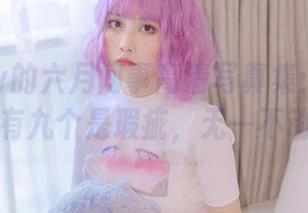 念雪ww的六月间事高清写真集：十个镜头里有九个是瑕疵，无一不动人！