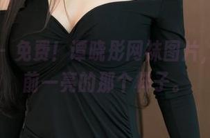 推女神 – 免费！谭晓彤网袜图片，让人眼前一亮的那个样子。
