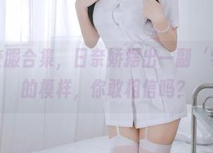 麻衣校服合集，日奈娇摆出一副‘学妹’的模样，你敢相信吗？