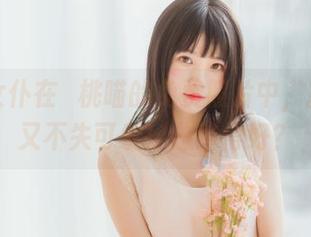 透明女仆在桜桃喵的免费照片中，撩人却又不失可爱！总结得好？