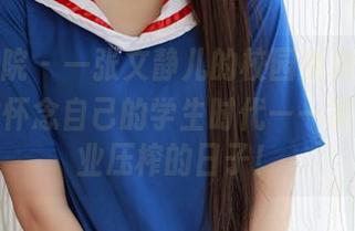 模范学院 – 一张文静儿的校园免费照，绝对让你怀念自己的学生时代——被疯狂作业压榨的日子！