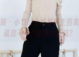物恋传媒 – 小竹的全套舞蹈生图集，谁敢说这不是凹造型的正道？