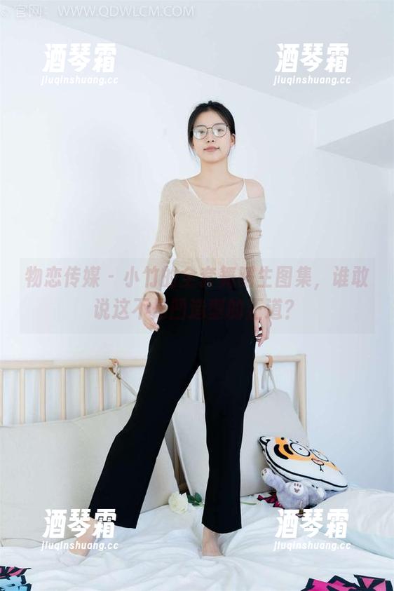 物恋传媒 - 小竹的全套舞蹈生图集，谁敢说这不是凹造型的正道？