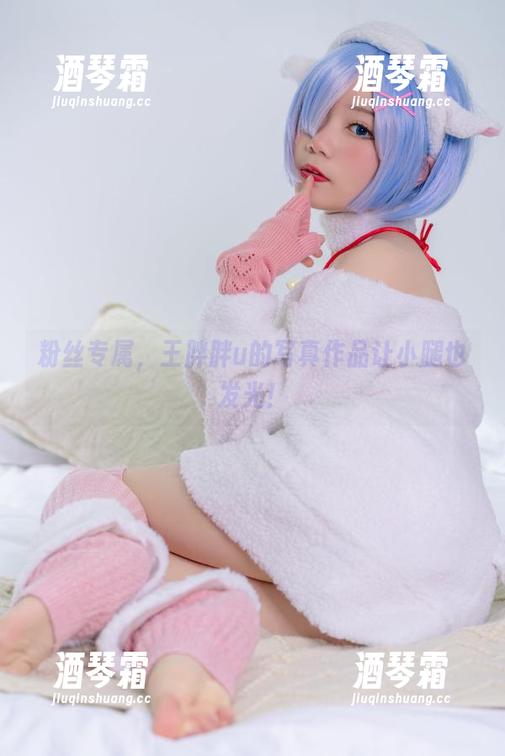 粉丝专属，王胖胖u的写真作品让小腿也发光！