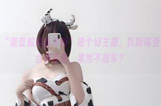 个个都说“碧蓝航线新泽西”是个好主题，瓦斯塔亚小龙虾的合集资源，果然不撞车？