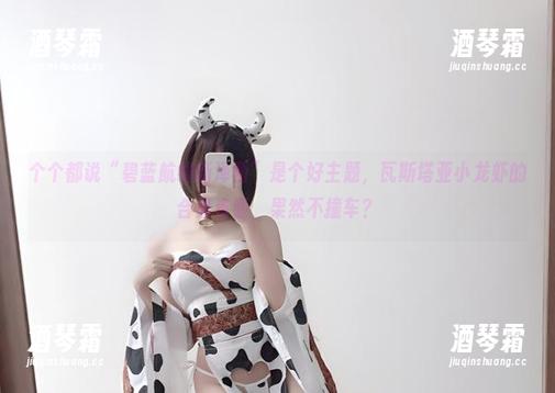 个个都说“碧蓝航线新泽西”是个好主题，瓦斯塔亚小龙虾的合集资源，果然不撞车？