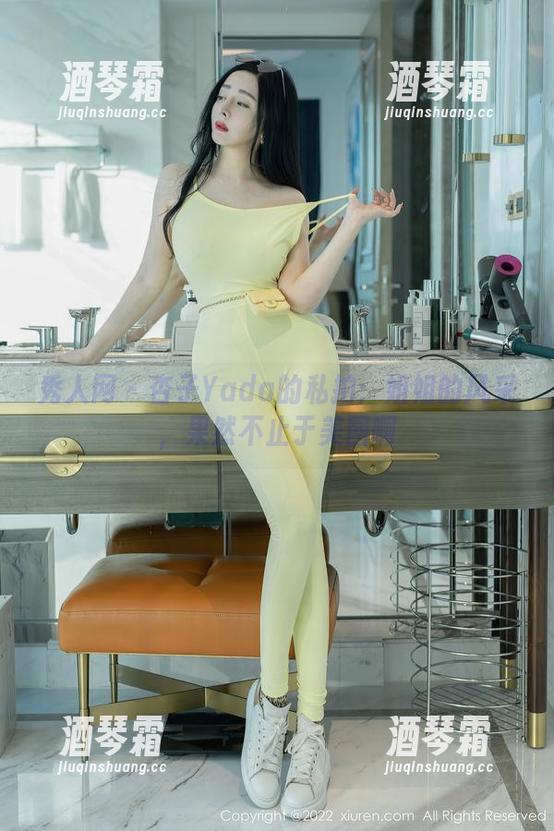 秀人网-杏子Yada 秀人网 - 杏子Yada的私拍:姐姐的风采,果然不止于美图啊