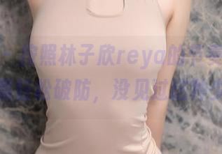 秀人网 – 按照林子欣reya的节奏，‘女友’全集轻松破防，没见过这种少女风！