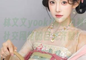 秀人网 – 林文文yooki再袭白衬衫福利，社交网络的目光齐聚！