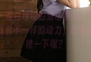 秀人网 – 看白琮瑗的运动照片，果然每一张都装载着不一样的动力，我咋就不能惊艳一下呢？