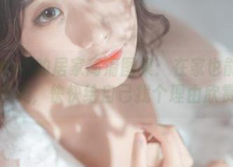 穆零Mu0的居家高清图集：在家也能唤醒你的审美，快快给自己找个理由欣赏吧！