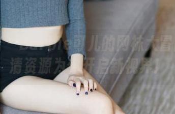 美媛馆 – Barbie可儿的网袜大冒险：高清资源为你开启新视界！