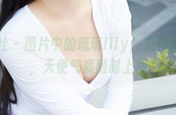 蜜桃社 – 图片中的琉璃lily，走神又走心，天使气质随时上线